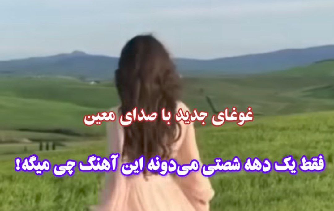  چقد بهت بگم من نگاه کنی یکم معین هوش مصنوعی